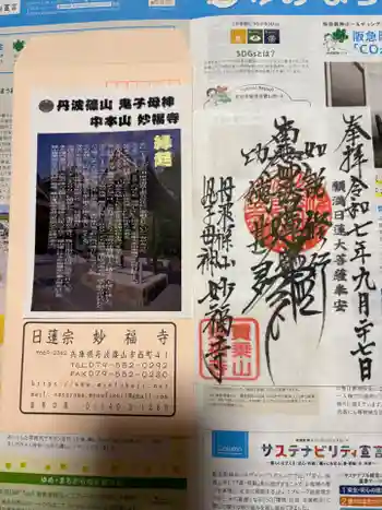 妙福寺の御朱印 2025年09月