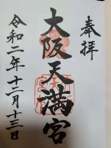 大阪天満宮の御朱印