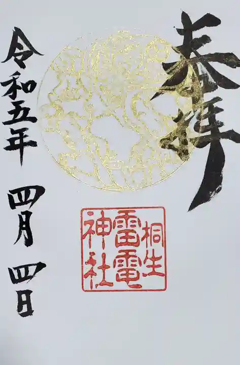 雷電神社の御朱印