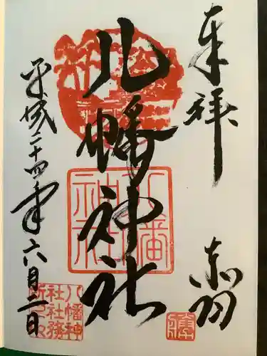 赤羽八幡神社の御朱印