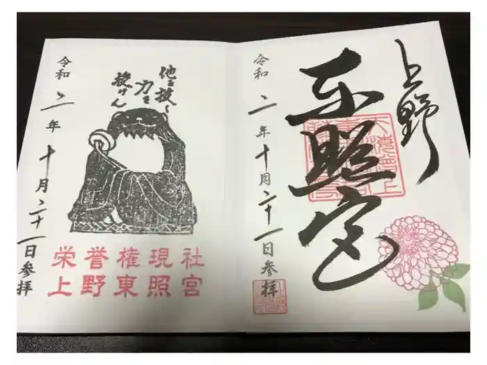 上野東照宮の御朱印
