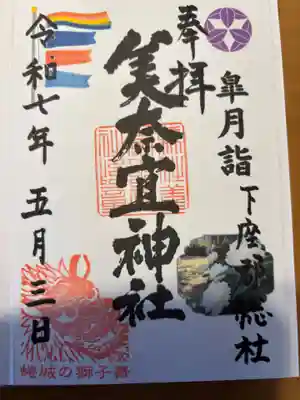 美奈宜神社の御朱印