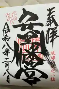 安里八幡宮の御朱印