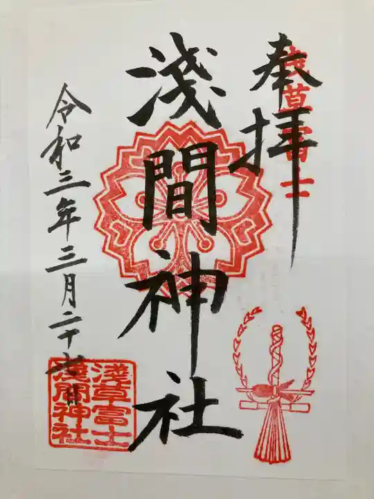 浅草富士浅間神社の御朱印