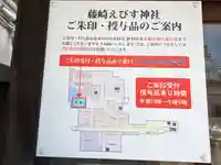 藤崎えびす神社の御朱印