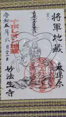 妙法生寺の御朱印