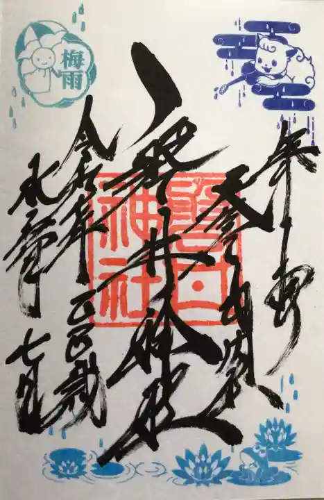 磐井神社の御朱印