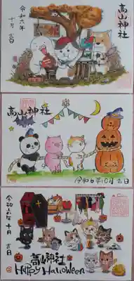 高山神社の御朱印