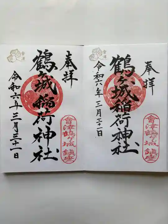 鶴ケ城稲荷神社の御朱印
