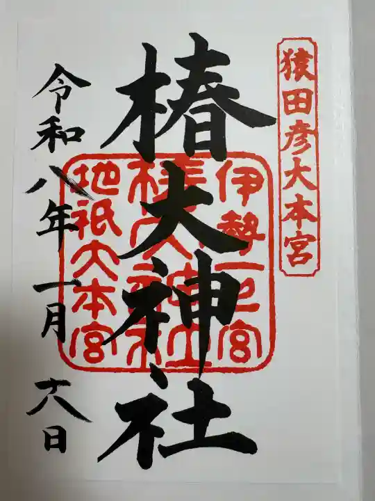 椿大神社の御朱印