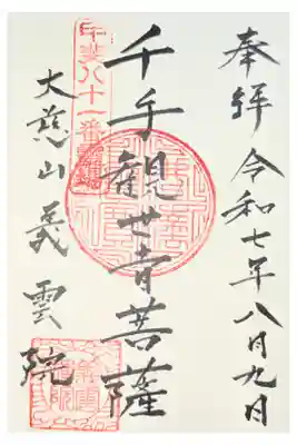 義雲院の御朱印