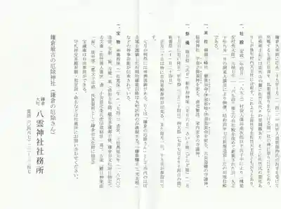 八雲神社（鎌倉・大町）(神奈川県)