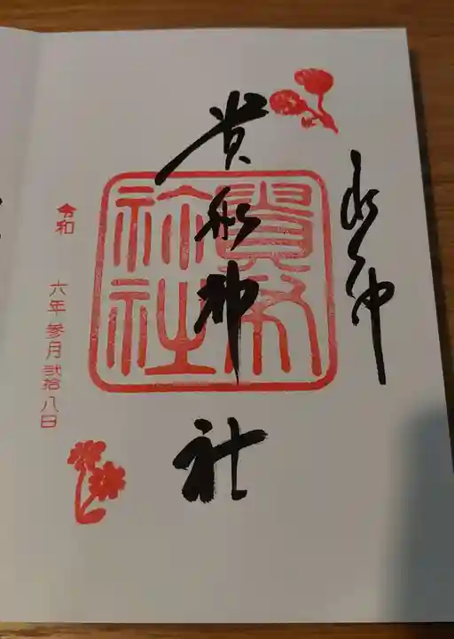 貴船神社の御朱印