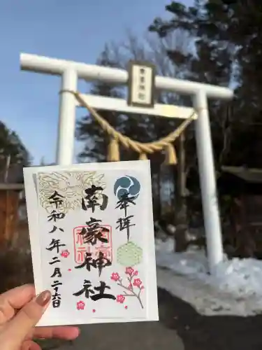 南豪神社の御朱印