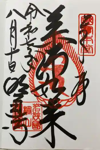 明通寺の御朱印 2025年08月