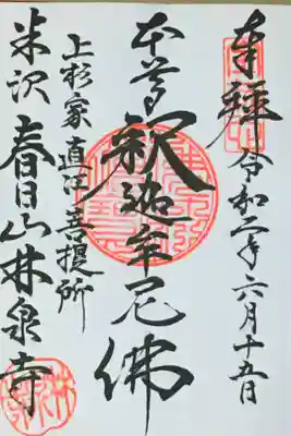林泉寺の御朱印