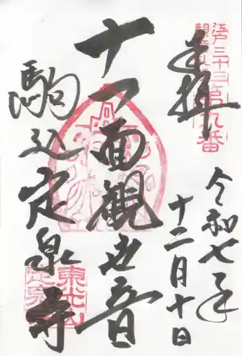 定泉寺の御朱印 2025年12月