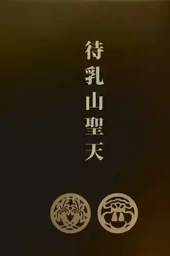 待乳山聖天（本龍院）(東京都)