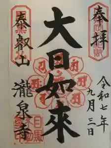 瀧泉寺（目黒不動尊）の御朱印