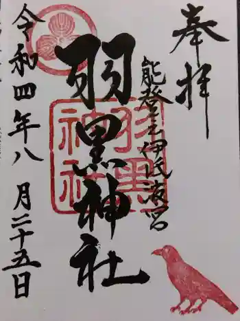 羽黒神社の御朱印 2022年08月