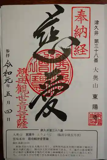 東陽寺の御朱印