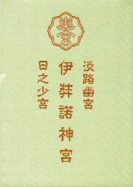 伊弉諾神宮の御朱印帳