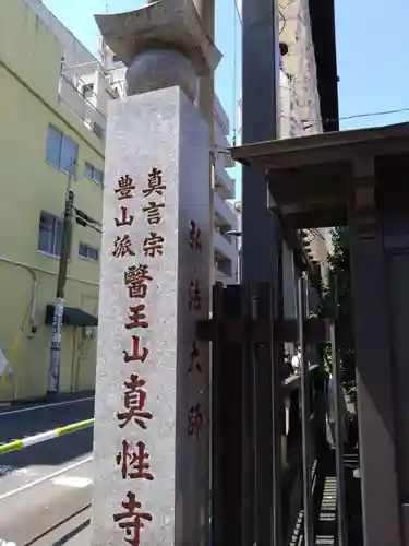 眞性寺(東京都)