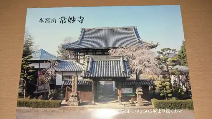 常妙寺の授与品その他