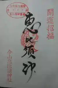 日向之国七福神霊場の御朱印