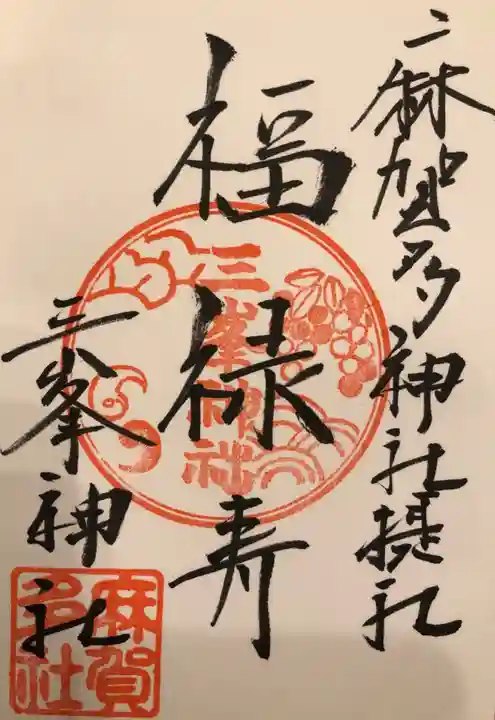 麻賀多神社の御朱印
