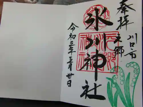 元郷氷川神社の御朱印