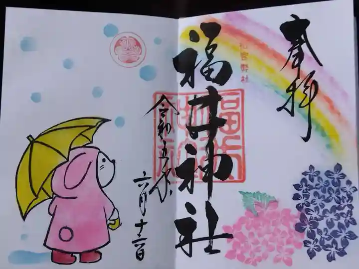 福井神社の御朱印