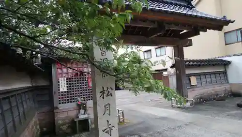 松月寺の山門