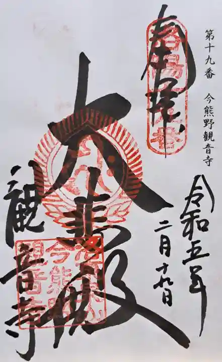 今熊野観音寺(京都府)