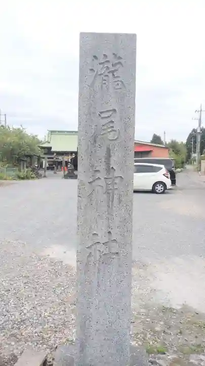 森友瀧尾神社(栃木県)