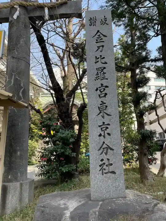 金刀比羅宮東京分社(東京都)