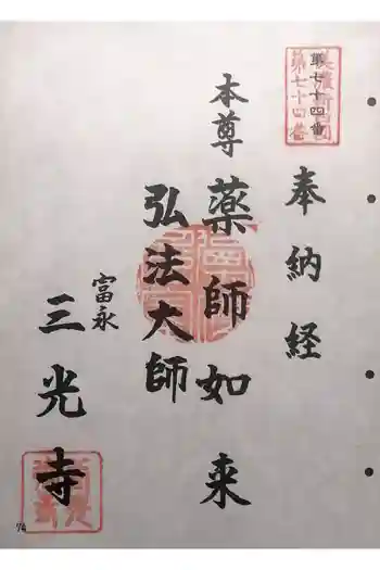 三光寺の御朱印 2025年04月