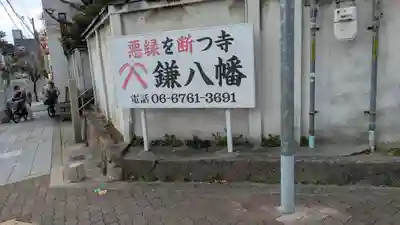 円珠庵（鎌八幡）(大阪府)