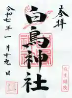 白鳥神社の御朱印