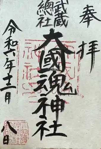 大國魂神社(東京都)