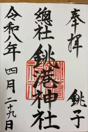 銚港神社の御朱印 2026年04月