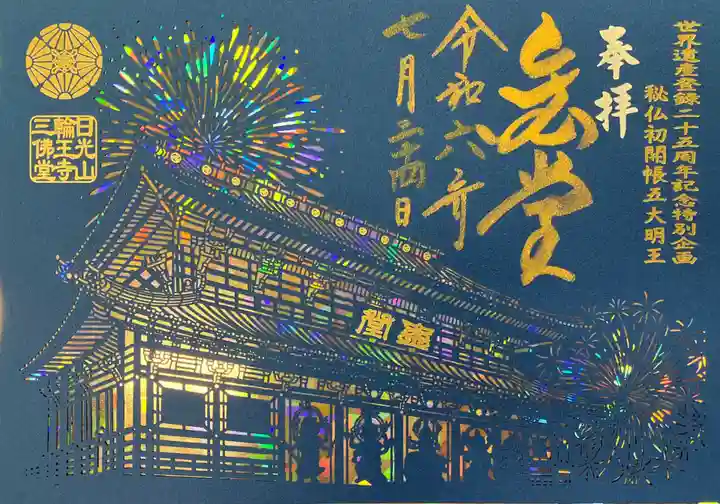 日光山輪王寺三仏堂の御朱印