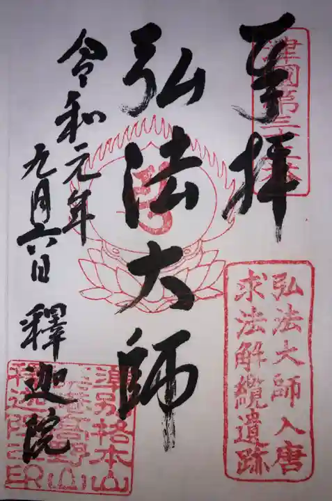 釋迦院(釈迦院)の御朱印