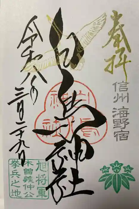 白鳥神社の御朱印