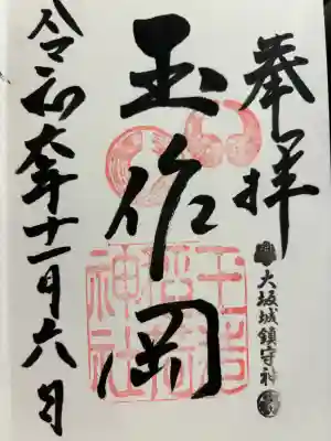 玉造稲荷神社の御朱印