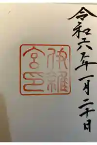 伊雜宮（皇大神宮別宮）の御朱印