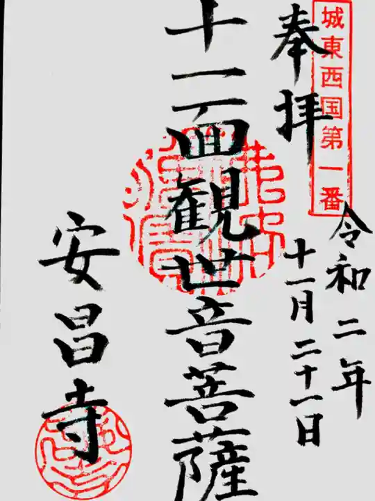 安昌寺の御朱印