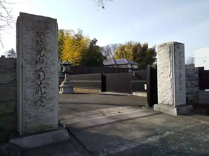 南蔵院の山門・神門