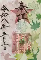 札幌祖霊神社の御朱印