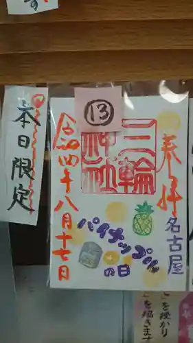 三輪神社の御朱印